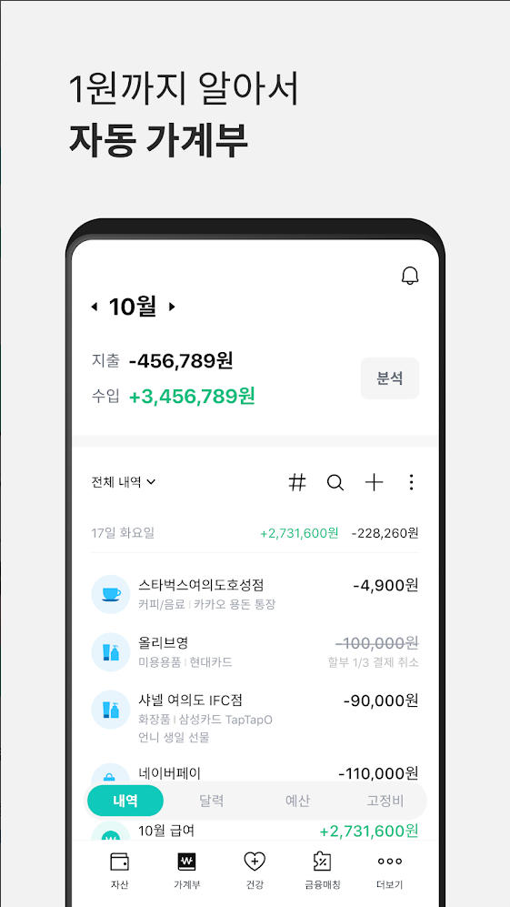 1원까지 알아서 자동 가계부