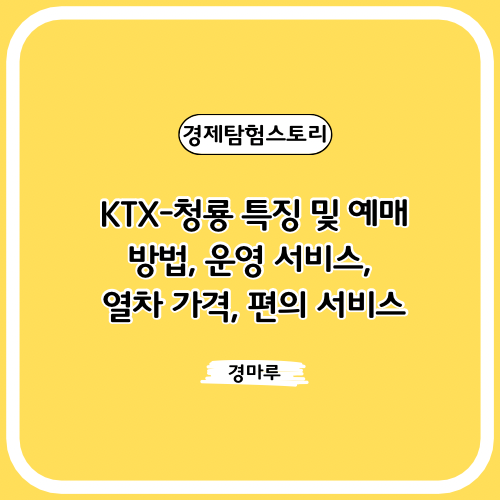  KTX-청룡 특징 및 예매 방법, 운영 서비스, 열차 가격