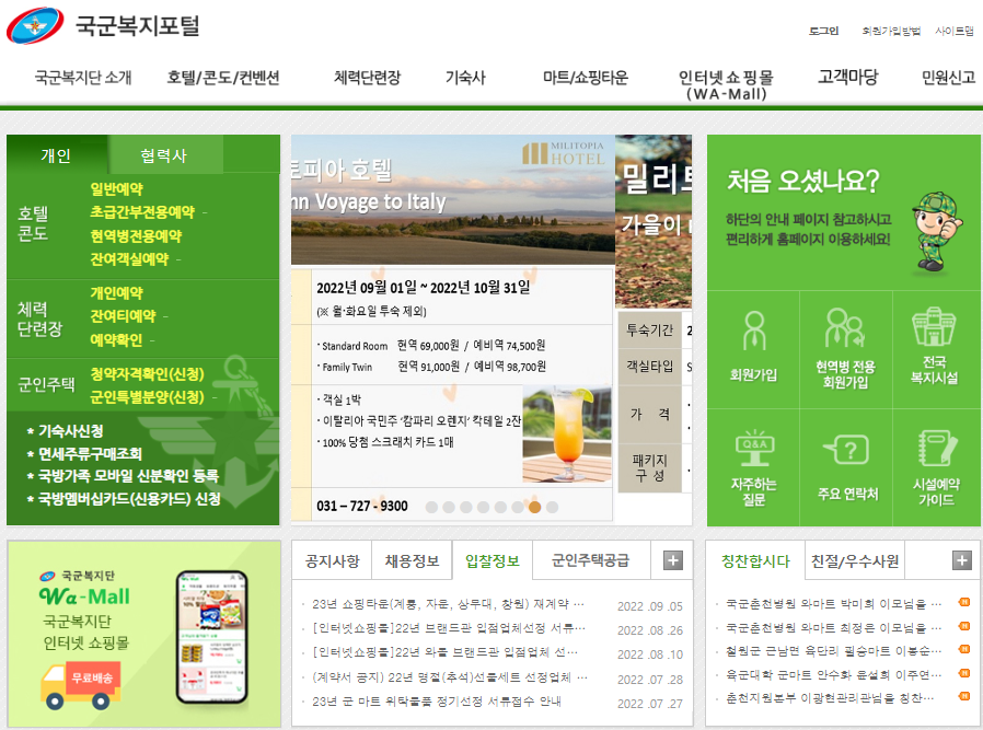  국군복지포탈 체력단련장(골프장) 호텔 콘도 쇼핑타운 이용대상 예약방법 회원가입 어플사용 완벽 총정리!
