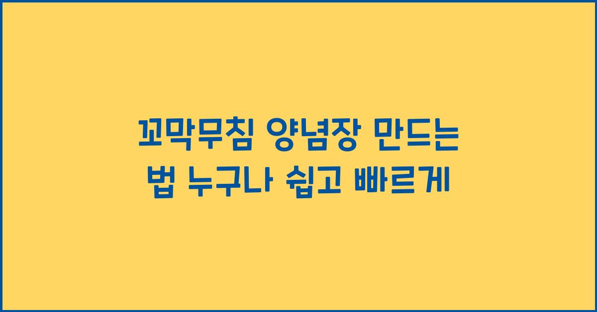 꼬막무침 양념장 만드는 법