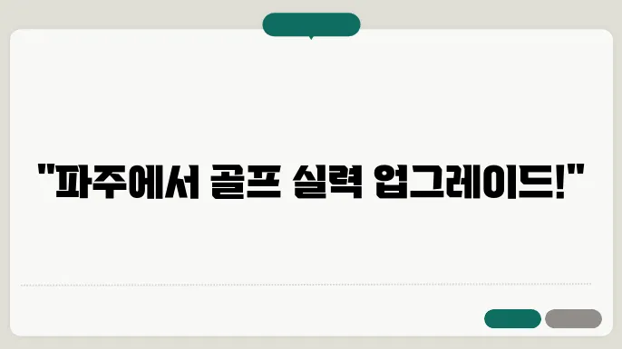 서울 주변 추천하는 파주 파3 연습장 후기