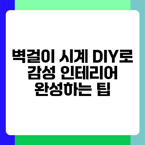 벽걸이 시계 DIY로 감성 인테리어 완성하는 팁.png