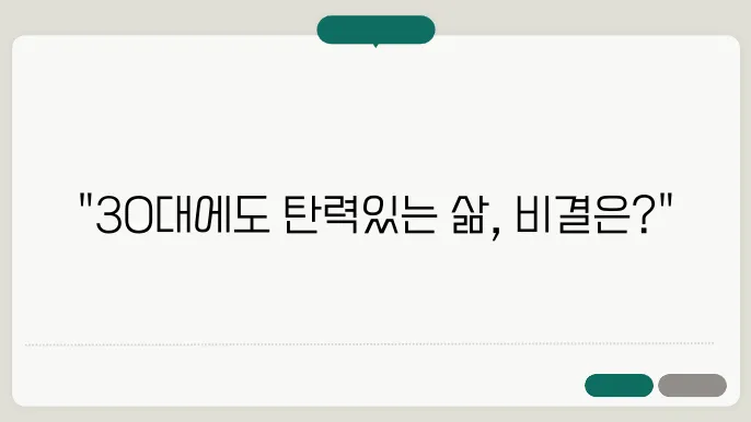 30대 여성을 위한 체력 관리 비법! 건강한 삶의 시작