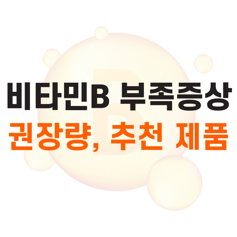 비타민B 부족증상