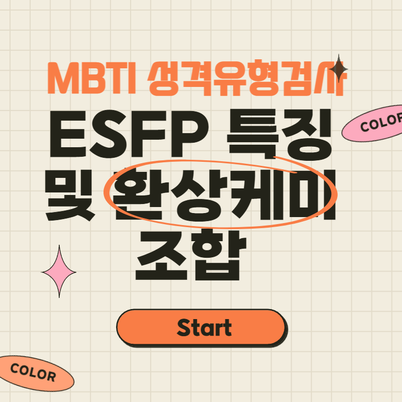ESFP 속성