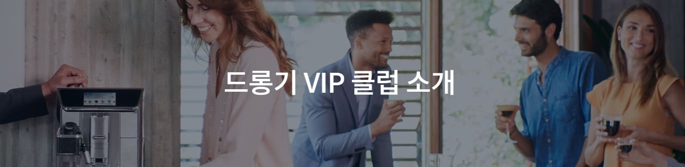 드롱기 VIP 클럽