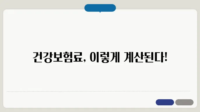 건강보험료 산정방법