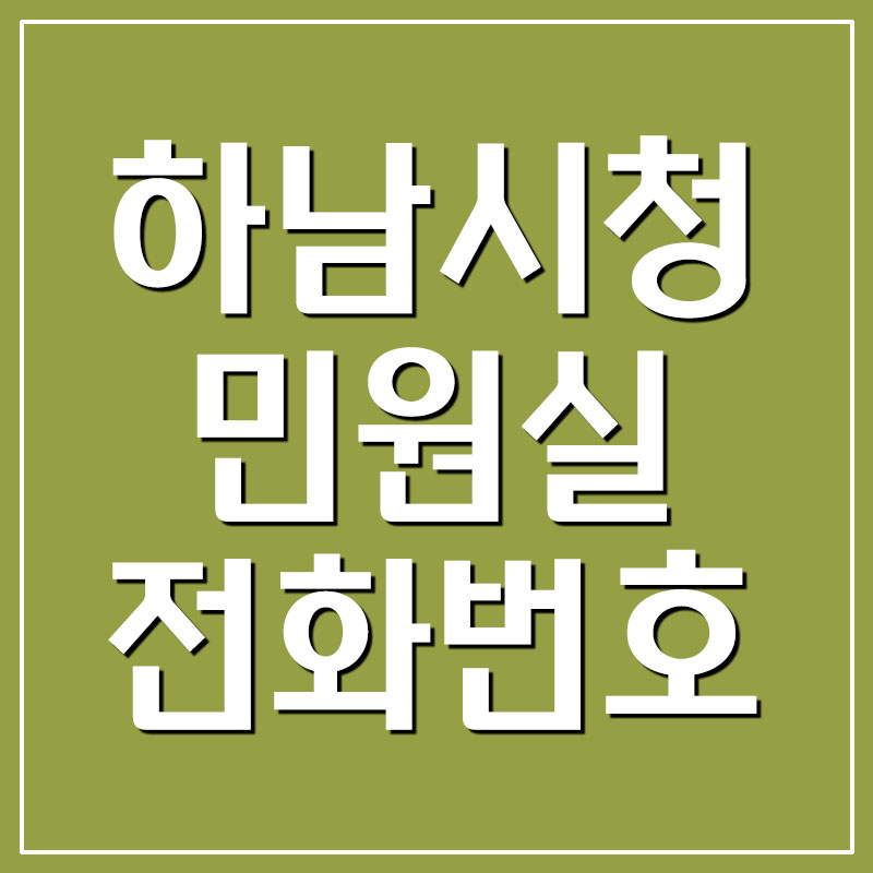  하남시청 민원실 전화번호
