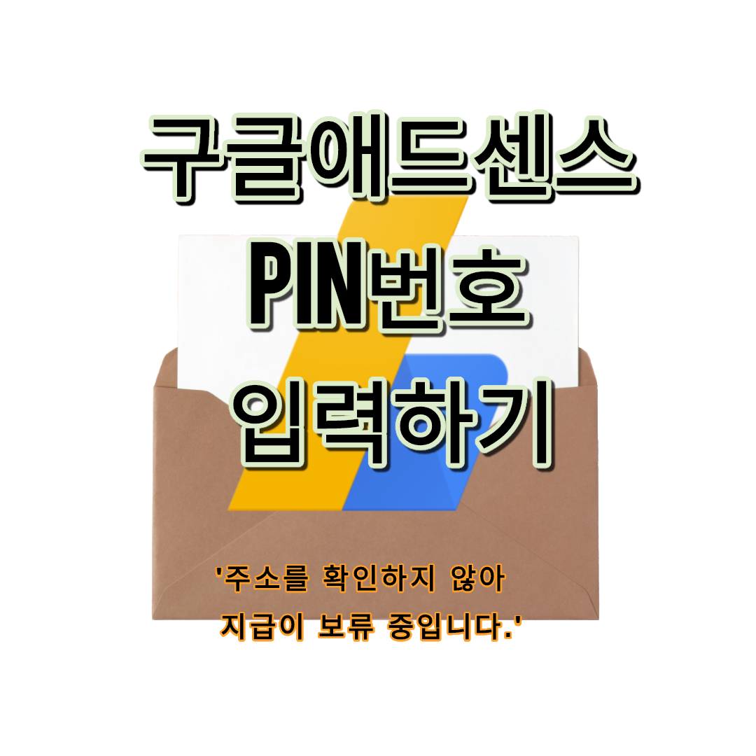  구글 애드센스 PIN번호 입력하기 1. 주소를 확인하지 않아 지급이 보류 중입니다.