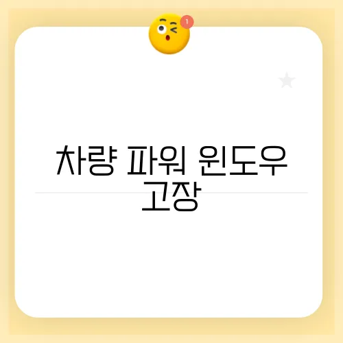 차량 파워 윈도우 고장, 점검해야 할 필수 사항
