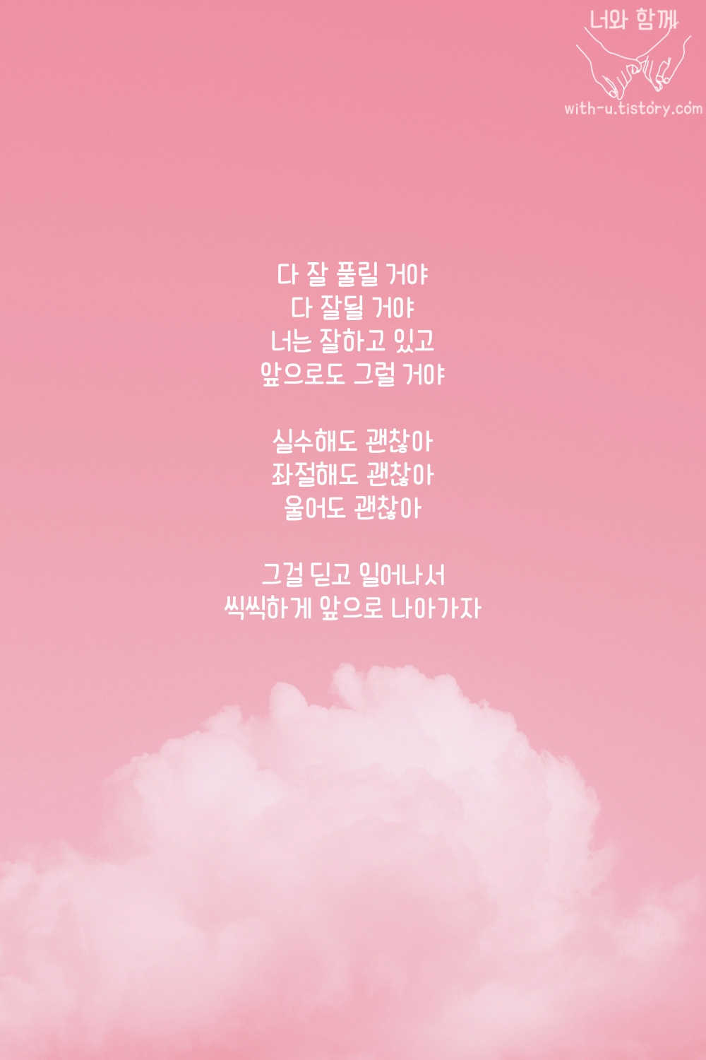  괜찮아 : 짧고 좋은 글귀