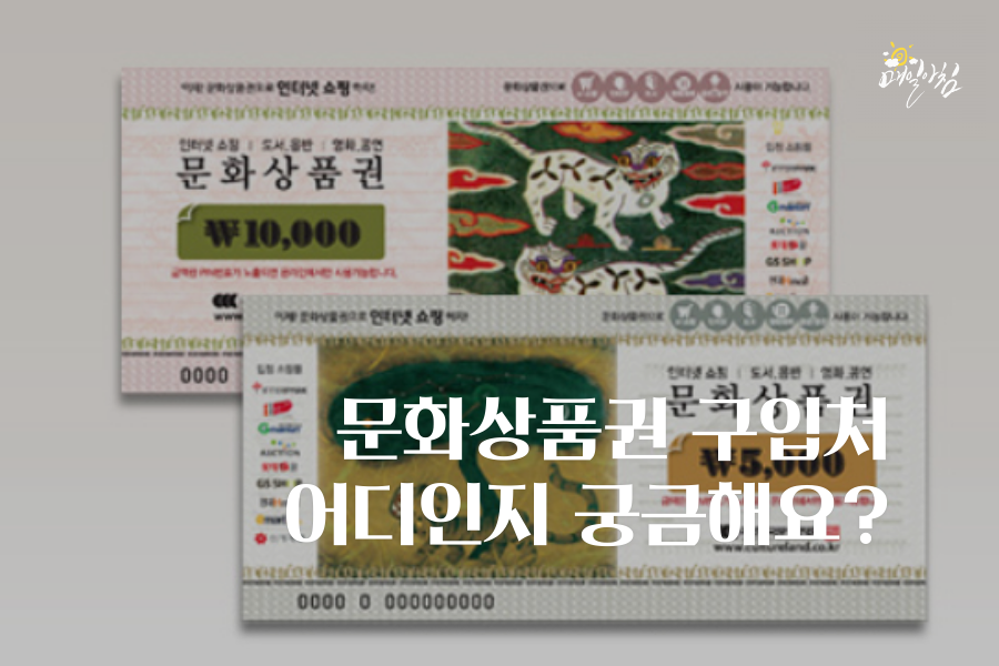  [매일아침좋은글] 문화상품권 구입처 어디인지 궁금해요?