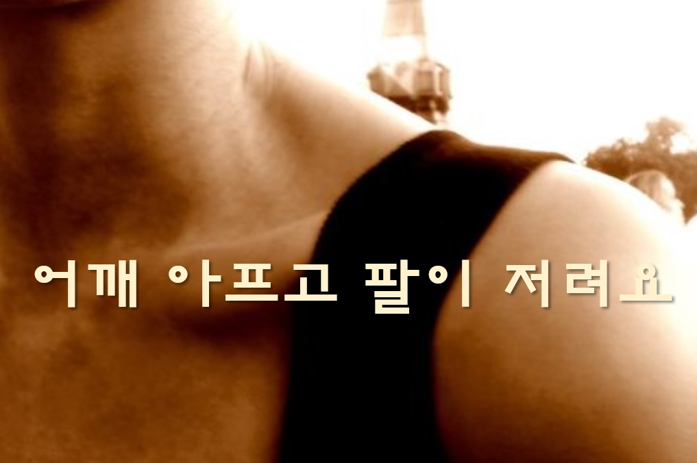  어깨가 찌릿찌릿하면서 어깨가 아프고 팔이 저려요