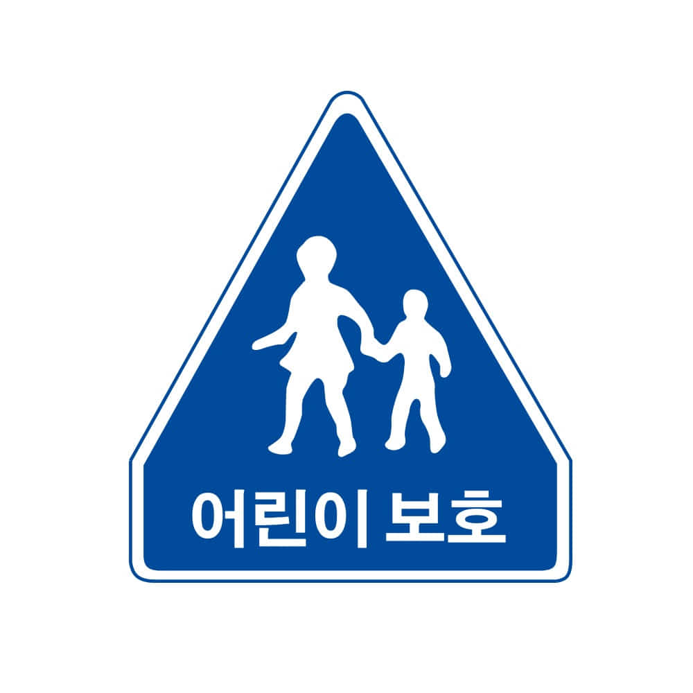 어린이보호-교통-표지판