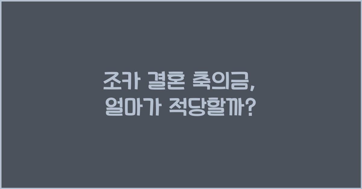 조카 결혼 축의금