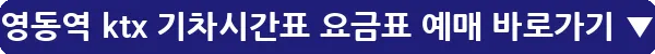 영동역 ktx 기차시간표 요금표 예매_17