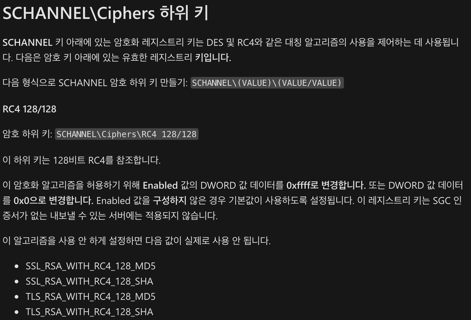 SCHANNEL Ciphers 하위 키 정보