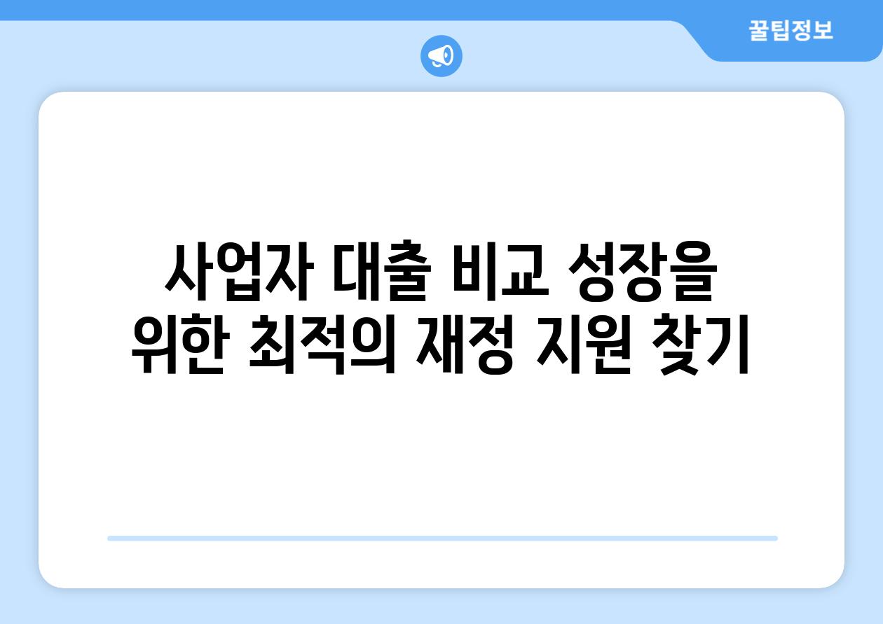 사업자 대출 비교 성장을 위한 최적의 재정 지원 찾기