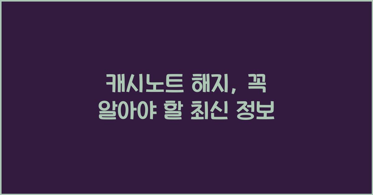 캐시노트 해지