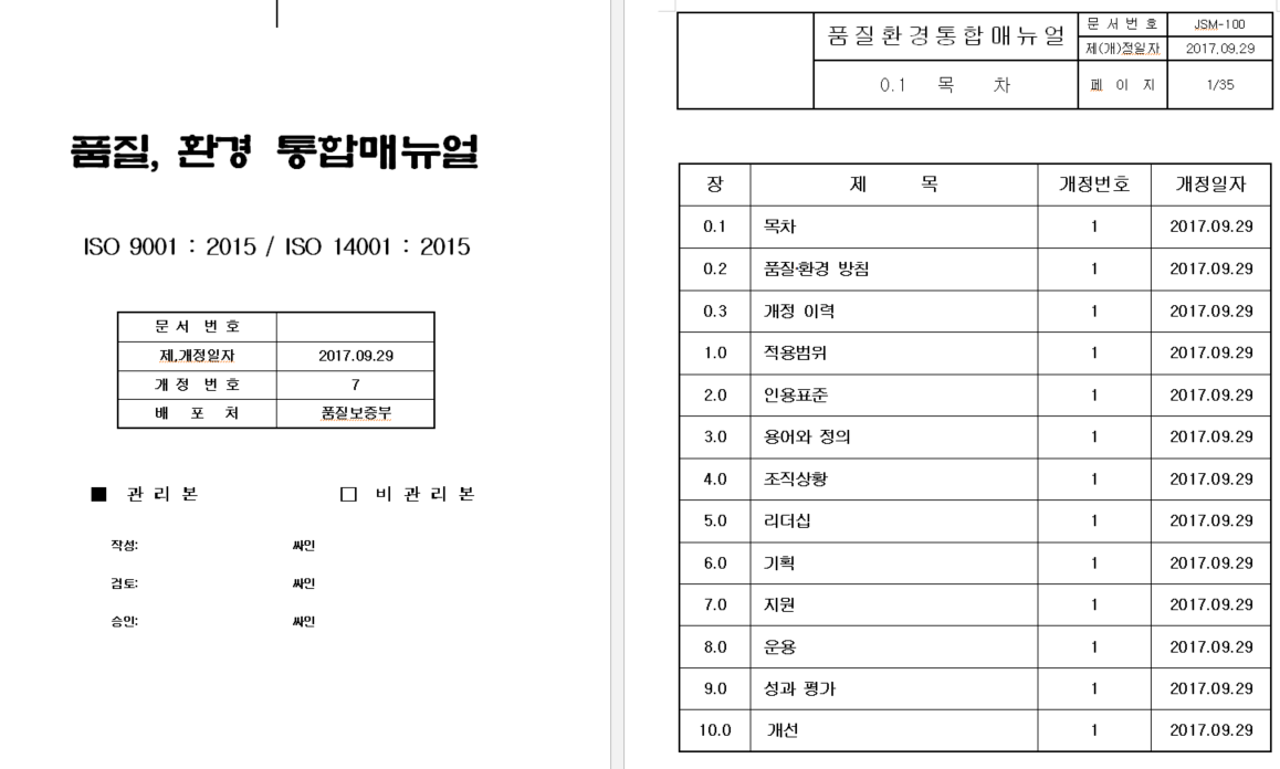  품질환경 통합매뉴얼