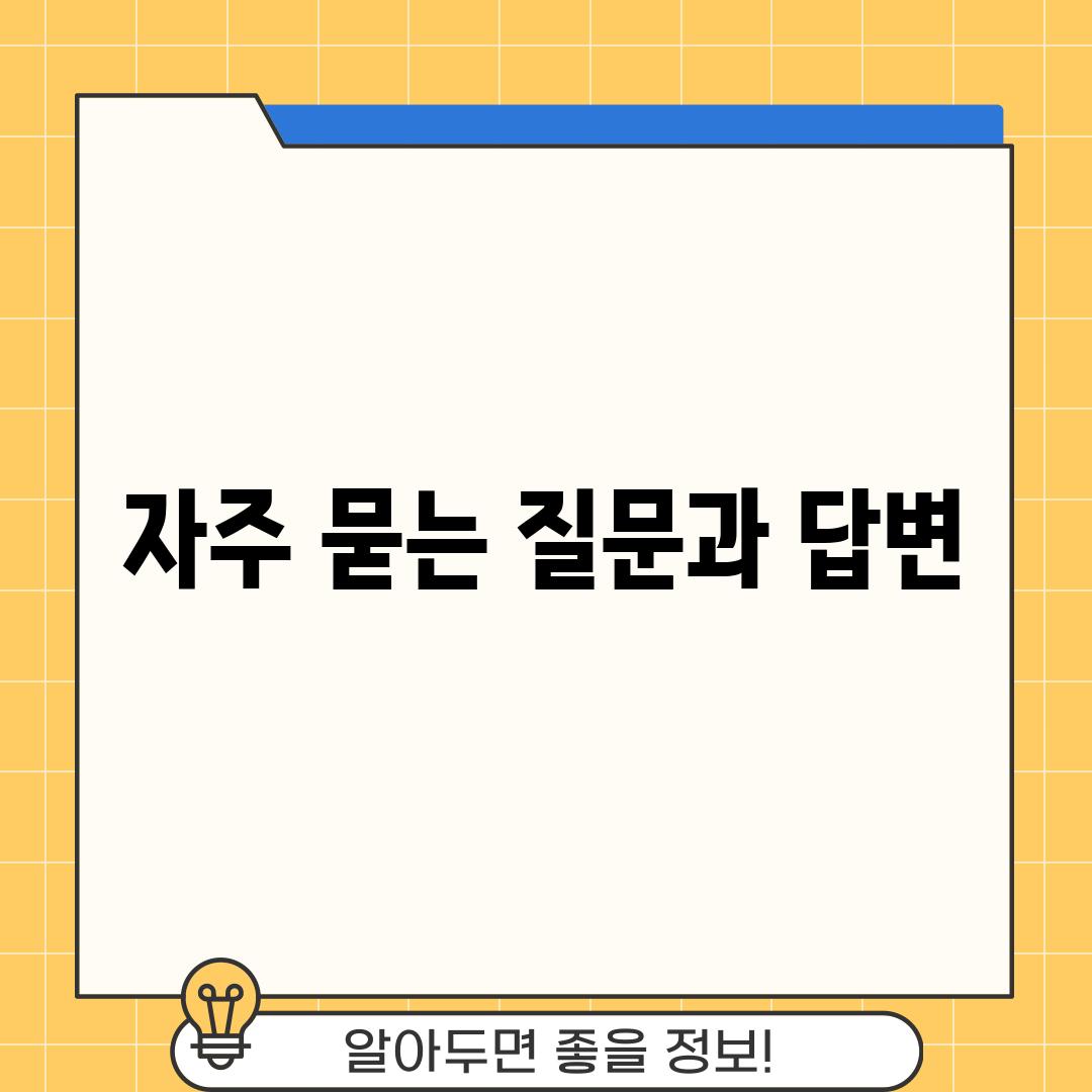 자주 묻는 질문과 답변