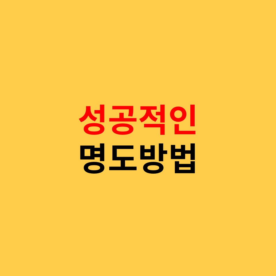  명도방법 노하우