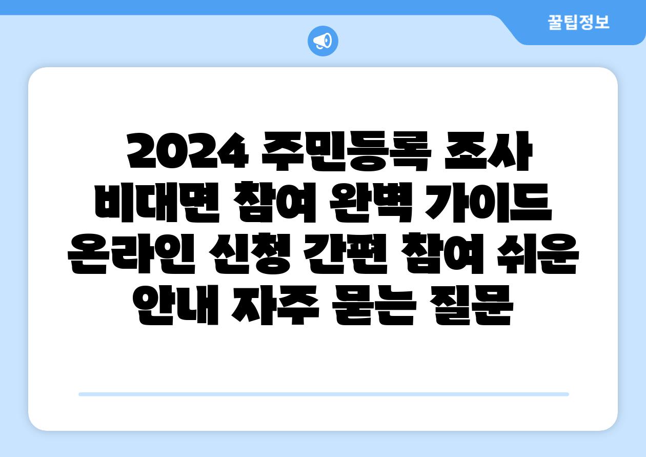  2024 주민등록 조사 비대면 참여 완벽 설명서  온라인 신청 간편 참여 쉬운 공지 자주 묻는 질문
