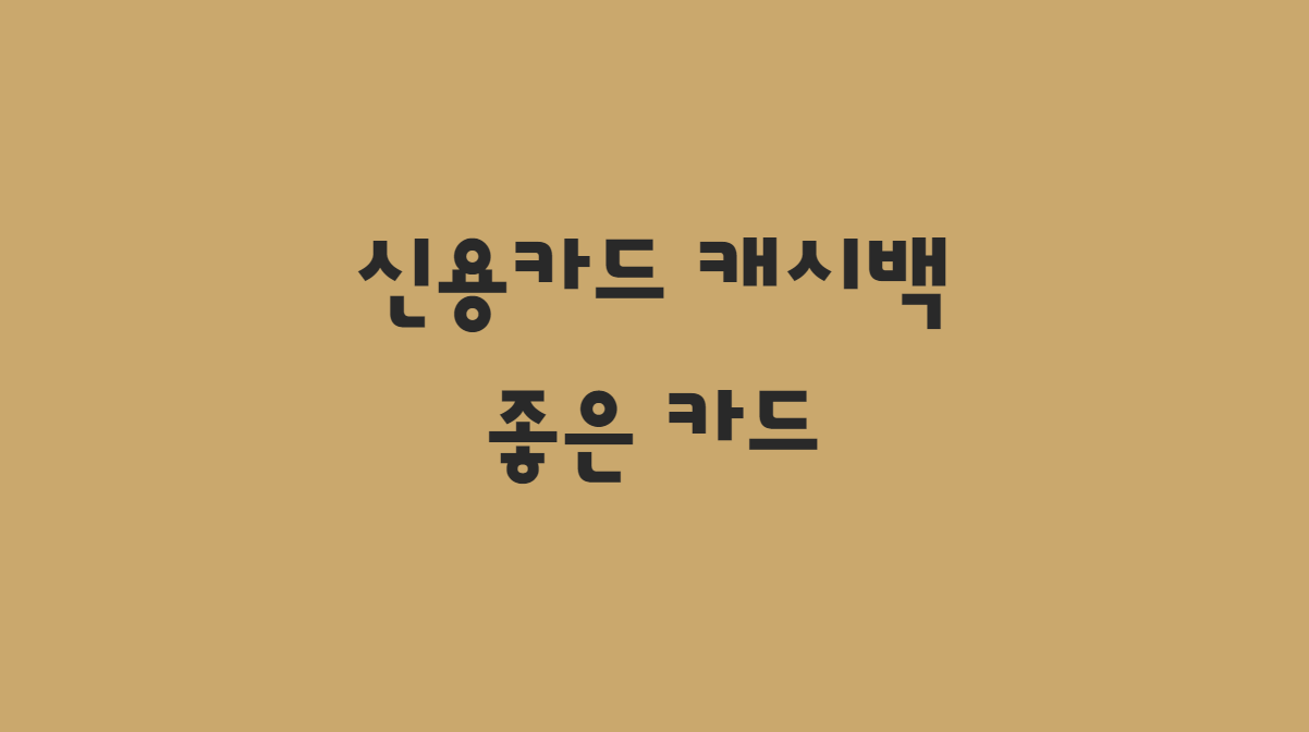  신용카드캐시백 이벤트 카드 추천 - 확인하고 가세요.