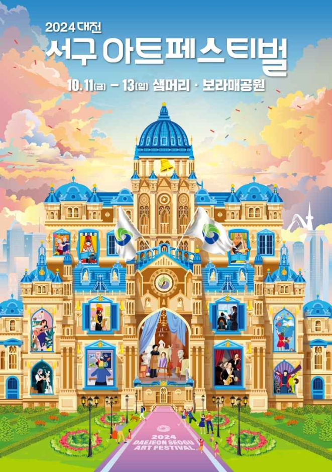 10월 대전광역시 서구 아트페스티벌