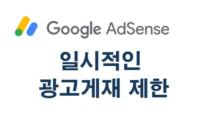 애드센스 계정에 일시적인 광고게재 제한 적용통보