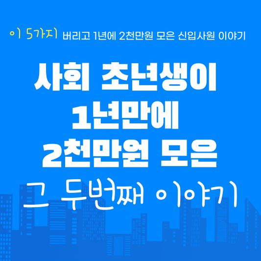 1년에-2천만원-모은-신입사원-이야기