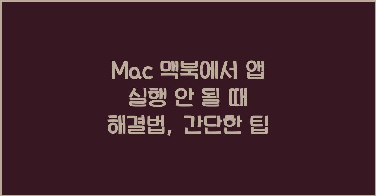 Mac 맥북에서 앱 실행 안 될 때 해결법