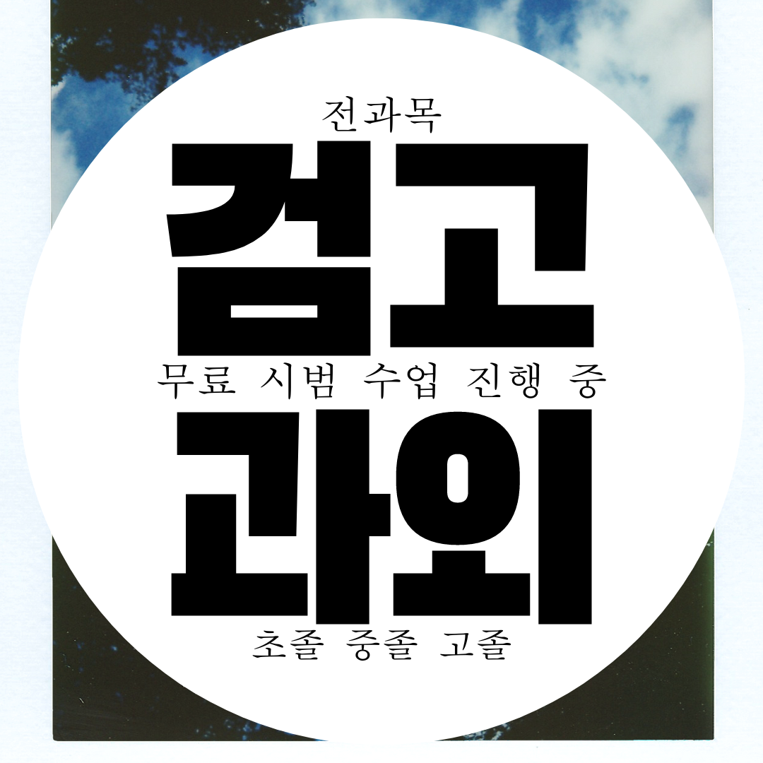  파주 성인 검정고시 과외 일대일 전과목 검고 학원 찾는가요?