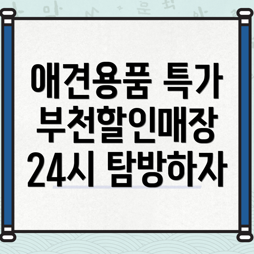 부천 애견용품