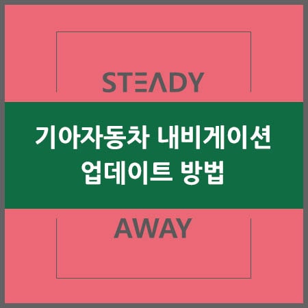  기아자동차 내비게이션 업데이트 방법