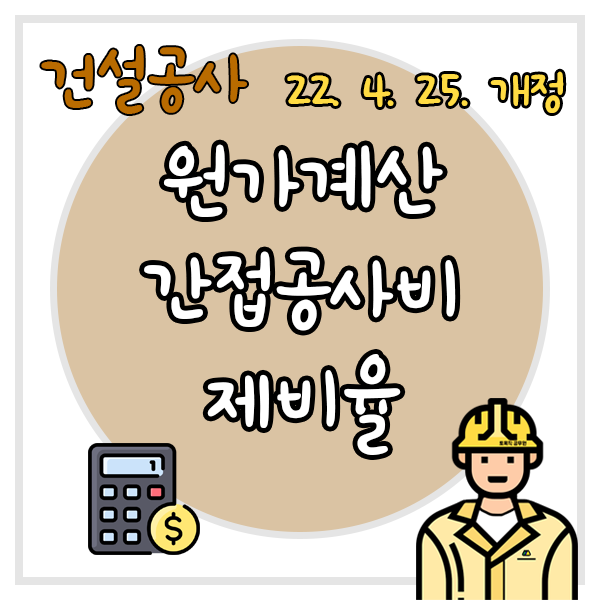  건설공사 원가계산 간접공사비 제비율 적용기준(22. 4. 25. 개정)
