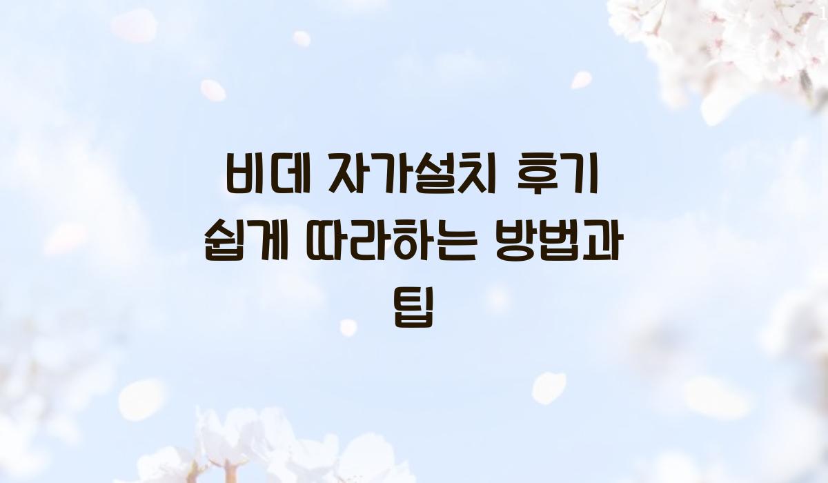 비데 자가설치 후기