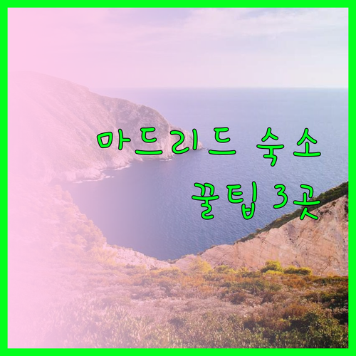 마드리드 여행 숙소 고민 끝 특별한 