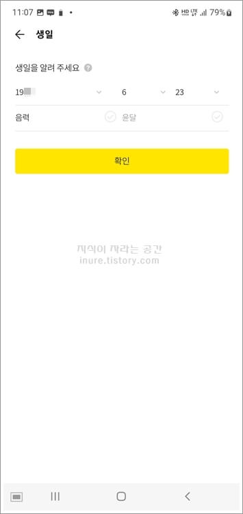 카카오톡-모바일-생일날짜-및-양력-음력-윤달-변경