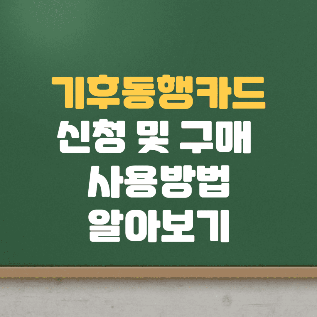  기후동행카드 구매 충전 사용방법 알아보기