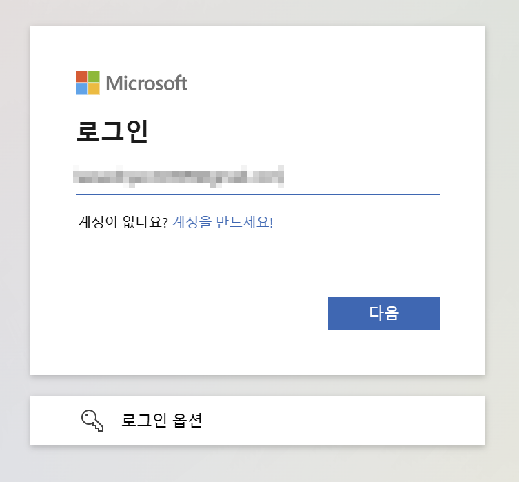 Microsoft 계정으로 로그인하기