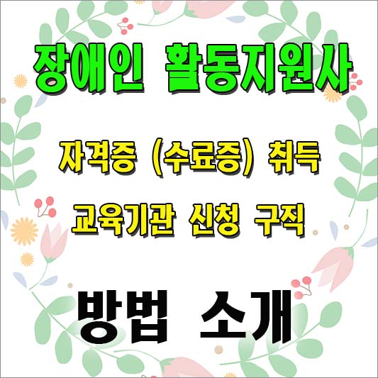 장애인 활동지원사 소개