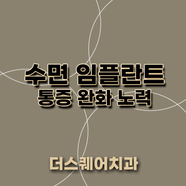  수면 임플란트 통증 완화 노력