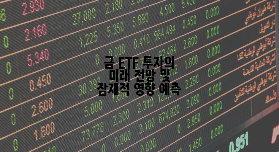 금 ETF 투자의 미래 전망 및 잠재적 영향 예측