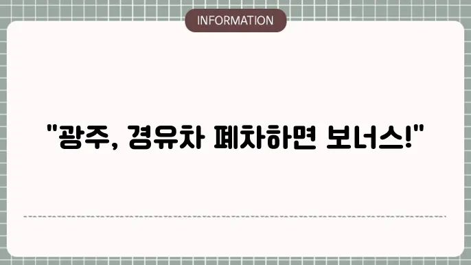 광주광역싀 안의 조기폐윦니원금