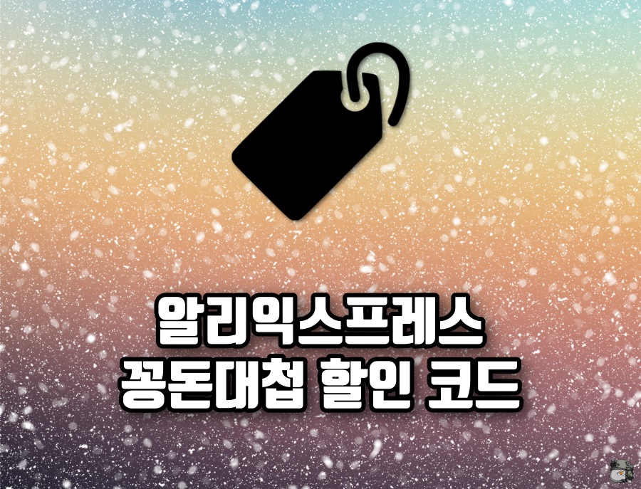 3월 꽁돈대첩 할인코드