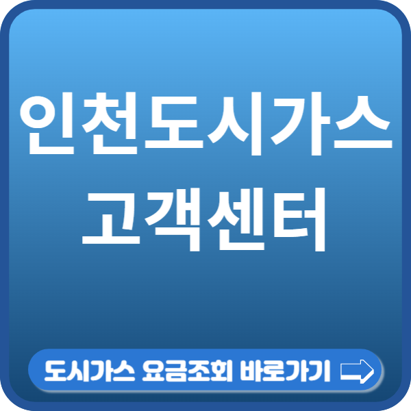 인천도시가스 고객센터