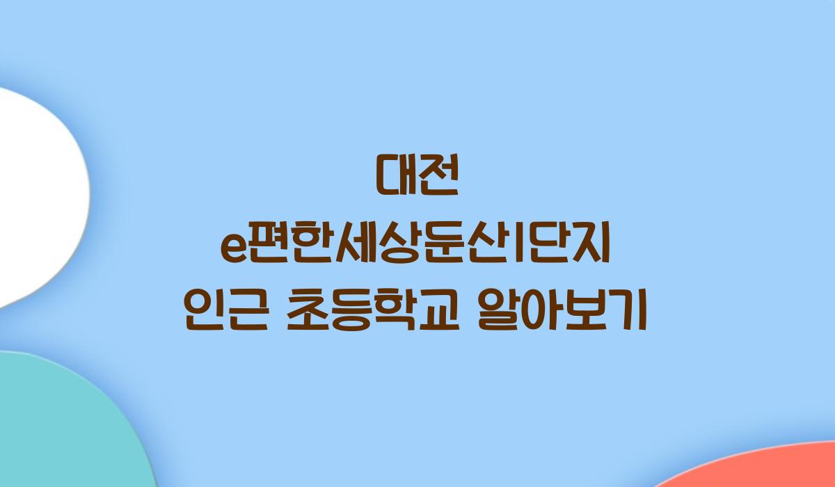 대전 e편한세상둔산1단지 인근 초등학교
