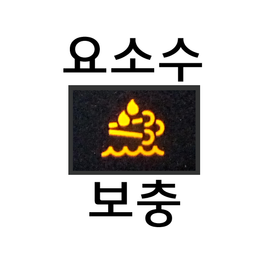  디젤차량 요소수 보충하는 방법