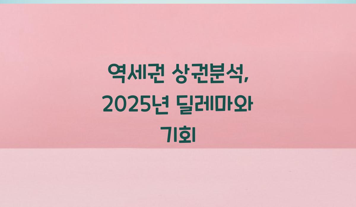 역세권 상권분석